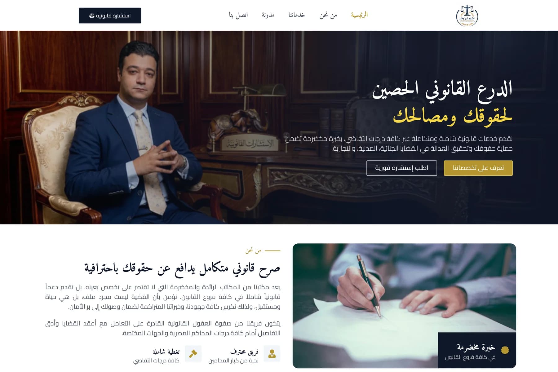 الصفحة الرئيسية لمكتب أكرم أبوبكر، بتصميم كحلي وصورة للمحامي في مكتبه ودعوة للاستشارة.