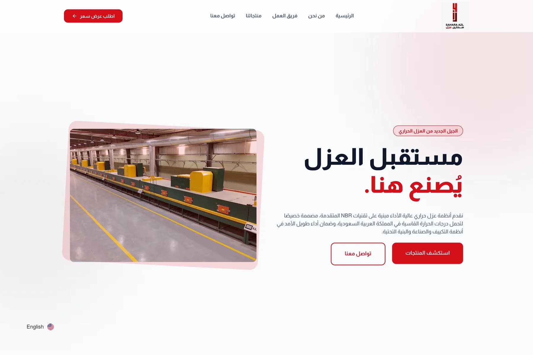 الصفحة الرئيسية لصحاري عزل، بتصميم عربي فاتح وصورة مائلة لخط إنتاج العزل.