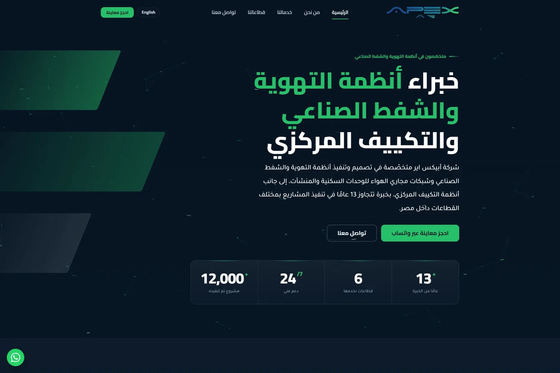 الصفحة الرئيسية لأبيكس اير، بتصميم كحلي داكن وخط أخضر بارز، مع شريط إحصائيات للمشاريع المنفّذة وسنوات الخبرة.