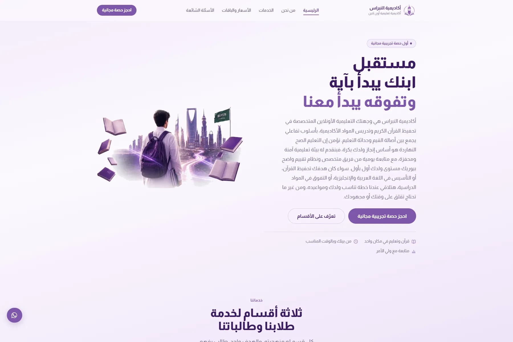 الصفحة الرئيسية لأكاديمية النبراس، بتصميم بنفسجي وعنوان "مستقبل ابنك يبدأ بآية" بجانب رسمة لطالب.
